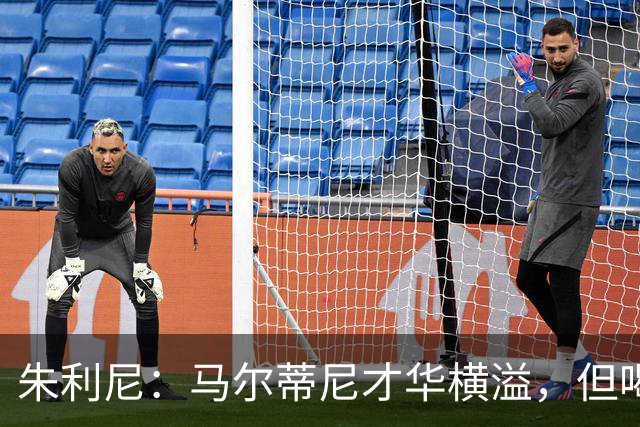 朱利尼：马尔蒂尼才华横溢，但喝酒后不要开车